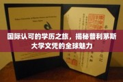 跨国认可，普利茅斯大学学历闪耀全球舞台