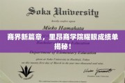 商界新贵，里昂商学院卓越成就大盘点
