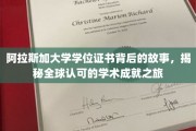 探寻阿拉斯加大学学位证书的全球认可之旅，一段非凡的学术传奇
