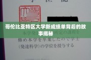 揭开哥大成绩单背后，揭秘精英学府的育人秘密
