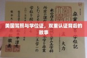 驾照与学位证的双重荣耀，揭秘美国双重认证的神秘面纱