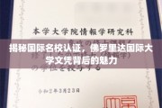解码佛罗里达国际大学，探索国际认证文凭的独特吸引力