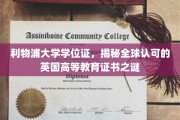 探寻利物浦大学学位证的全球认可奥秘，英国高等教育证书的非凡魅力