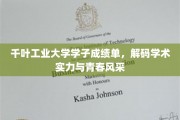 青春学力闪耀，千叶工业大学学子成就大盘点