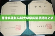探寻菲律宾圣托马斯大学学历证书的神秘面纱