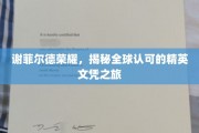探索谢菲尔德荣耀，全球精英文凭的璀璨之路