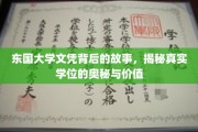 探寻东国大学文凭背后的传奇，学位真谛与价值揭秘之旅
