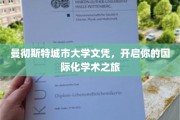 跨国学术之钥，曼彻斯特城市大学文凭助你扬帆起航