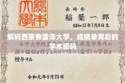 探寻西蒙弗雷泽大学成绩单中的学术奥秘