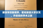 跨越学术新高峰，爱知淑德大学文凭，引领你的学术探索之旅