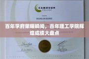 百年辉煌，理工荣光，学府历程中的璀璨瞬间回顾
