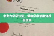 中央大学荣耀凭证，探寻学位证背后的学术传奇
