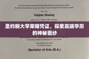 揭开圣约翰大学荣耀凭证的神秘面纱，揭秘高端学历的尊贵象征