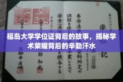 探寻福岛大学学位证背后的奋斗足迹，汗水铸就学术荣耀