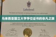 马来西亚国立大学学位证书，跨越国界的荣耀征程