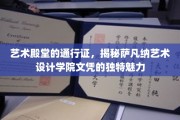 探寻艺术圣地，萨凡纳艺术设计学院文凭背后的非凡价值