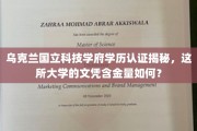乌克兰国立科技学府学历认证大揭秘，探究文凭的含金量与价值