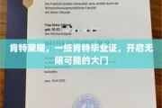 肯特荣耀启程，毕业证书开启人生无限之旅