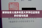 揭秘维多利亚大学学位证在职场中的黄金钥匙
