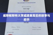 探寻威斯敏斯特大学成绩单背后的传奇与人生智慧