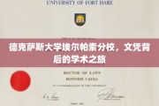 德克萨斯大学埃尔帕索分校，探寻文凭背后的学术传奇之旅