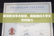 欧洲学术明珠，魏玛大学文凭的非凡魅力