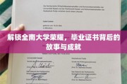 全南荣耀启程，揭秘毕业证书背后的辉煌篇章