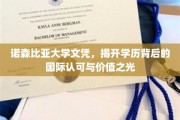 诺森比亚大学文凭，揭开学历背后的国际认可与价值之光