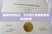 揭开卡尔顿大学卓越成绩单的神秘面纱