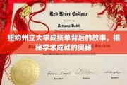 探寻纽约州立大学成绩单背后的传奇，解码学术辉煌的秘密