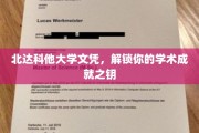 解锁北达科他大学文凭，成就非凡学术之旅
