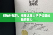 都柏林城韵，揭秘这座大学学位证的独特魅力