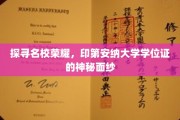 揭开印第安纳大学学位证的神秘光环，名校荣耀背后的故事