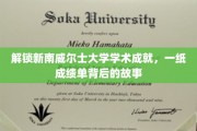 揭秘成绩单背后的辉煌，新南威尔士大学学子成就全纪录