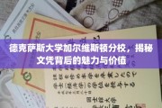 探寻德克萨斯大学加尔维斯顿分校文凭的独到魅力与深远价值