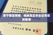 探寻莫宁赛德荣耀，毕业证书背后的不凡历程