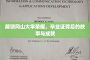 冈山大学传奇揭秘，毕业证背后的辉煌历程与卓越成就