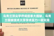 乌克兰国家技术大学，揭秘欧洲教育明珠的学术成就