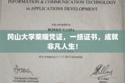 冈山大学荣耀见证，证书背后的非凡人生轨迹