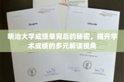 解码明治大学成绩单，探寻学术评价的多维视野