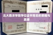 北大西洋学院，学位证书映照下的荣耀之路与智慧精髓
