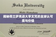 全球视野下的萨克逊大学文凭，价值与认可度深度解析