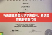 马来西亚精英大学证书，开启全球视角的求学之门