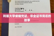 探寻利兹大学荣耀凭证，毕业证书背后的传奇历程