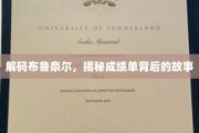 揭开布鲁奈尔成绩单的神秘面纱，背后的成长轨迹大揭秘