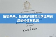 曼大证书新篇章，揭秘未来职场的关键钥匙