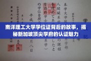 探寻南洋理工大学学位证背后的传奇，新加坡精英学府的认证之光