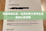 解锁学历真身，台湾中原大学毕业生身份认证秘籍大公开