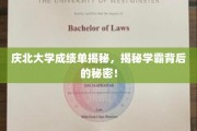 庆北学霸养成记，揭开高分背后的神秘面纱