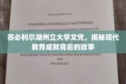 苏必利尔湖州立大学文凭探秘，揭开教育辉煌背后的真实历程